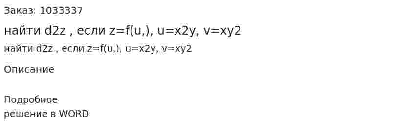 найти d2z , если z=f(u,), u=x2y, v=xy2 