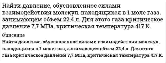      
          Описание
           Найти дебройлевскую длину волны протонов, движущихся со скоростью 0,9с (где с – скорость света). Во сколько раз изменится эта длина волны, если кинетическая энергия протона уменьшится в 1000 раз?  
            
            
            Найти дебройлевскую длину волны протонов, движущихся со скоростью 0,9с (где с – скорость света). Во сколько раз изменится эта длина волны, если кинетическая энергия протона уменьшится в 1000 раз?Найти добротность контура с емкостью C=2 мкФ и индуктивностью L=5 мГн, если на поддержание в нем незатухающих колебаний с амплитудой напряжения на конденсаторе U_m=1 В необходимо подводить мощность 〈P〉=0,10 мВт. Затухание колебаний в контуре мало.Найти емкость С слоистого плоского конденсатора, площадь обкладок которого 400 см2, толщина эбонитового слоя конденсатора 0,02 см, второго слоя из стекла 0,07 см. Диэлектрические проницаемости эбонита 3, стекла 7.Найти значение и направление тока через сопротивление R в схеме, показанной на рисунке, если ξ_1=1.5 В; ξ_2=3,7 В; R_1=10 Ом; R_2=20 Ом и R=5 Ом. Внутренним сопротивлением источников тока пренебречь.Найти значение модуля вектора напряженности электрического поля |E ⃗ | в точке O(0,3), созданного двумя точечными зарядами q_1=-116 нКл и q_2=-70 нКл. Координаты точечных зарядов: (44,4) и (0,25) соответственно. Система отсчета – декартоваНайти значение производной от функции f(x)=ln(sinx) +sin(lnx) в точке с координатой x=1Найти изменение внутренней энергии и работу 20 г N2, если в результате процесса температура увеличилась на 10 K. Количество теплоты, переданное газу Q=2 кДжНайдите адсорбцию пропионовой кислоты на поверхности раздела водный раствор – воздух при 273К и концентрации 0,5кмоль/м3 по константам Шишковского: a = 12,510-3 и b = 7,73.Найдите массу частицы, если ширина ямы a и разность энергийНайдите предложение, в котором нет нарушения морфологических норм: Я надеялся, что к началу сессии выздоровею. В аудиторных окнах необходимо срочно сменить треснутые стекла. В магазине «Суперстрой» предлагаются разнообразные варианты цвНайдите удельную поверхность сульфида мышьяка. Средний диаметр коллоидных частиц его составляет 120 нм, плотность сульфида мышьяка равна 3,46⋅10³ кг/м³.Найдите удельную поверхность сульфида мышьяка. Средний диаметр коллоидных частиц его составляет 120 нм, плотность сульфида мышьяка равна 3,46⋅10³ кг/м³. Рассчитайте поверхностное натяжение ртути, если в стеклянном капилляре с радиусом r = 0,16⋅10⁻³ м столбик ее опустился на 0,012 м ниже уровня ртути в сосуде. Плотность ртути 13,6⋅10³ кг/м³. Краевой угол θ = 130°.Найти градиент функции u=F(x,y,z) в точке m u=x+ln(z2+y2 ) m(2,1,1)Найти давление на расстоянии 100 М от оси скважины