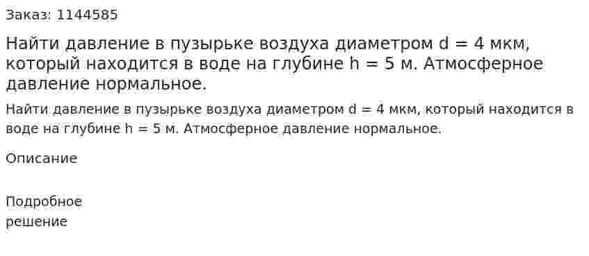 Найти давление в пузырьке воздуха диаметром d = 4 мкм, который находится в воде на глубине h = 5 м. Атмосферное давление нормальное. 