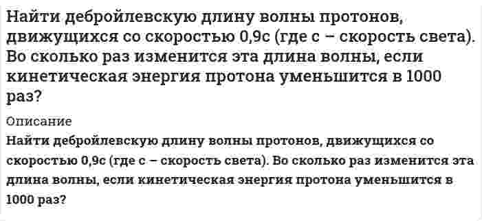      
          Описание
          Найти добротность контура с емкостью C=2 мкФ и индуктивностью L=5 мГн, если на поддержание в нем незатухающих колебаний с амплитудой напряжения на конденсаторе U_m=1 В необходимо подводить мощность 〈P〉=0,10 мВт. Затухание колебаний в контуре мало.  
            
            
            Найти добротность контура с емкостью C=2 мкФ и индуктивностью L=5 мГн, если на поддержание в нем незатухающих колебаний с амплитудой напряжения на конденсаторе U_m=1 В необходимо подводить мощность 〈P〉=0,10 мВт. Затухание колебаний в контуре мало.Найти емкость С слоистого плоского конденсатора, площадь обкладок которого 400 см2, толщина эбонитового слоя конденсатора 0,02 см, второго слоя из стекла 0,07 см. Диэлектрические проницаемости эбонита 3, стекла 7.Найти значение и направление тока через сопротивление R в схеме, показанной на рисунке, если ξ_1=1.5 В; ξ_2=3,7 В; R_1=10 Ом; R_2=20 Ом и R=5 Ом. Внутренним сопротивлением источников тока пренебречь.Найти значение модуля вектора напряженности электрического поля |E ⃗ | в точке O(0,3), созданного двумя точечными зарядами q_1=-116 нКл и q_2=-70 нКл. Координаты точечных зарядов: (44,4) и (0,25) соответственно. Система отсчета – декартоваНайти значение производной от функции f(x)=ln(sinx) +sin(lnx) в точке с координатой x=1Найти изменение внутренней энергии и работу 20 г N2, если в результате процесса температура увеличилась на 10 K. Количество теплоты, переданное газу Q=2 кДжНайти изменение энтропии при нагревании 2 кг воды от 0 до 100 0С и последующем превращении ее в парНайдите массу частицы, если ширина ямы a и разность энергийНайдите предложение, в котором нет нарушения морфологических норм: Я надеялся, что к началу сессии выздоровею. В аудиторных окнах необходимо срочно сменить треснутые стекла. В магазине «Суперстрой» предлагаются разнообразные варианты цвНайдите удельную поверхность сульфида мышьяка. Средний диаметр коллоидных частиц его составляет 120 нм, плотность сульфида мышьяка равна 3,46⋅10³ кг/м³.Найдите удельную поверхность сульфида мышьяка. Средний диаметр коллоидных частиц его составляет 120 нм, плотность сульфида мышьяка равна 3,46⋅10³ кг/м³. Рассчитайте поверхностное натяжение ртути, если в стеклянном капилляре с радиусом r = 0,16⋅10⁻³ м столбик ее опустился на 0,012 м ниже уровня ртути в сосуде. Плотность ртути 13,6⋅10³ кг/м³. Краевой угол θ = 130°.Найти градиент функции u=F(x,y,z) в точке m u=x+ln(z2+y2 ) m(2,1,1)Найти давление на расстоянии 100 М от оси скважиныНайти давление, обусловленное силами взаимодействия молекул, находящихся в 1 моле газа, занимающем объем 22,4 л. Для этого газа критическое давление 7,7 МПа, критическая температура 417 К.