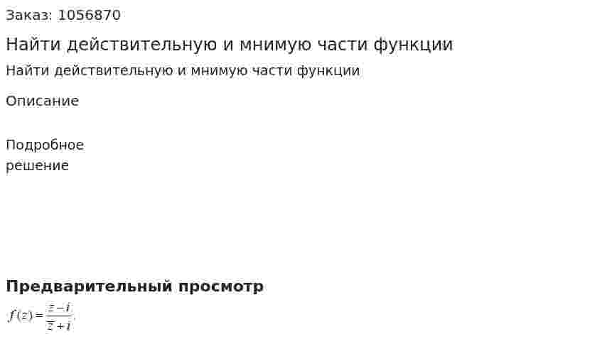 Найти действительную и мнимую части функции 