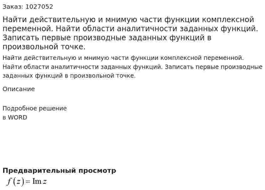 Найти действительную и мнимую части функции комплексной переменной. Найти области аналитичности заданных функций. Записать первые производные заданных функций в произвольной точке. 