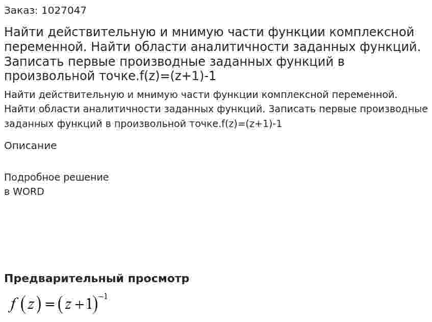 Найти действительную и мнимую части функции комплексной переменной. Найти области аналитичности заданных функций. Записать первые производные заданных функций в произвольной точке.f(z)=(z+1)-1 