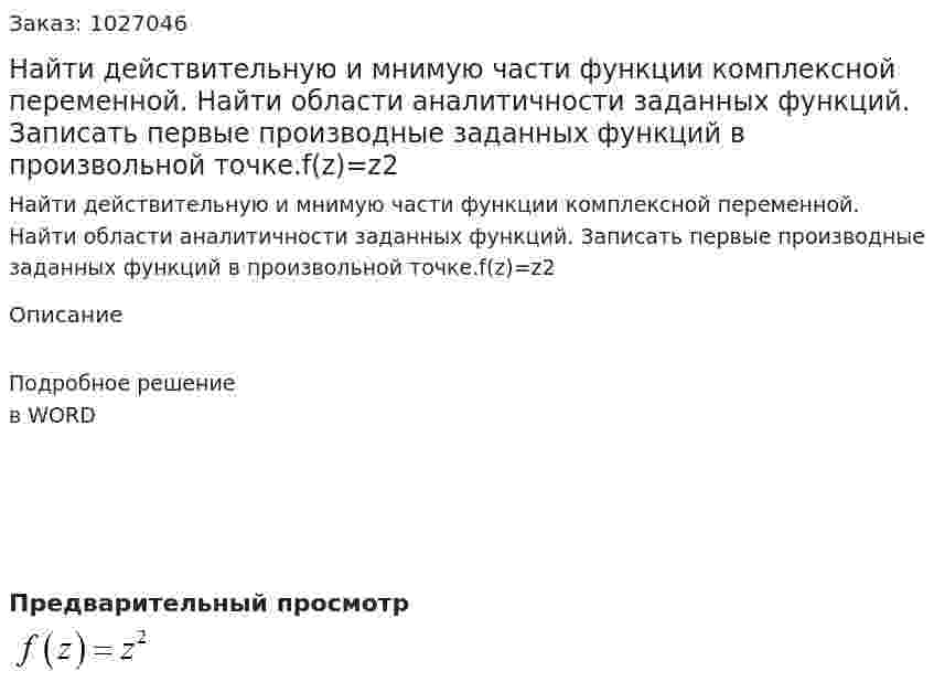 Найти действительную и мнимую части функции комплексной переменной. Найти области аналитичности заданных функций. Записать первые производные заданных функций в произвольной точке.f(z)=z2 