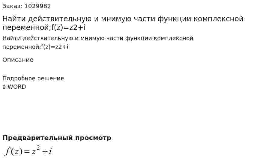 Найти действительную и мнимую части функции комплексной переменной;f(z)=z2+i 