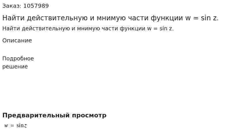 Найти действительную и мнимую части функции w = sin z. 