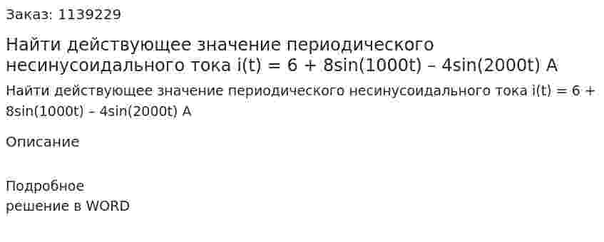 Найти действующее значение периодического несинусоидального тока i(t) = 6 + 8sin(1000t) – 4sin(2000t) A 