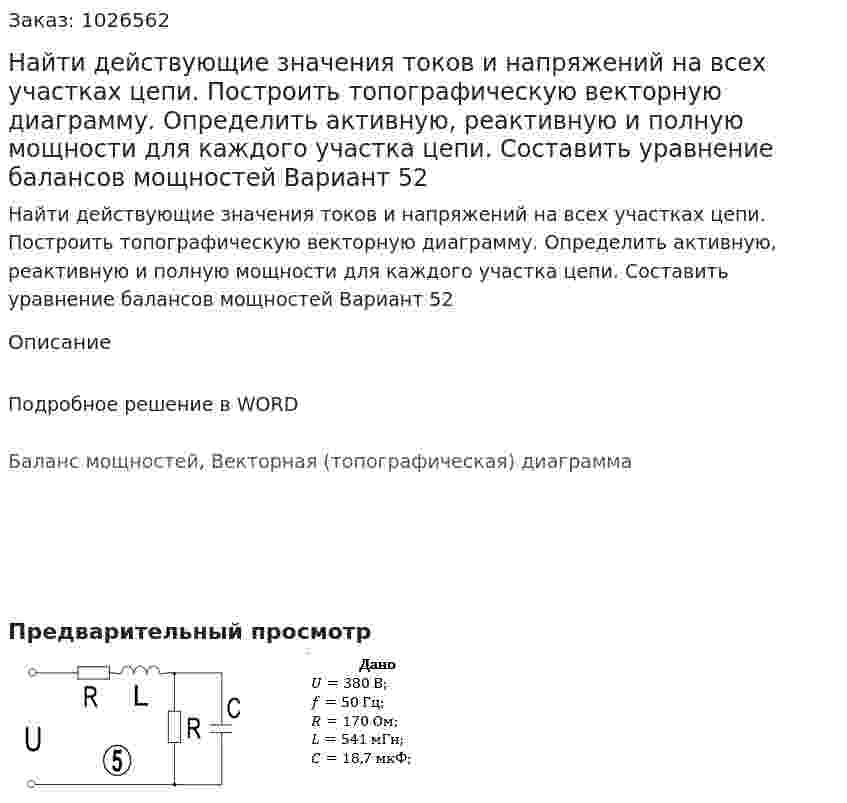 Найти действующие значения токов и напряжений на всех участках цепи.  Построить топографическую векторную диаграмму. Определить активную, реактивную и полную мощности для каждого участка цепи. Составить уравнение балансов мощностей Вариант 52 