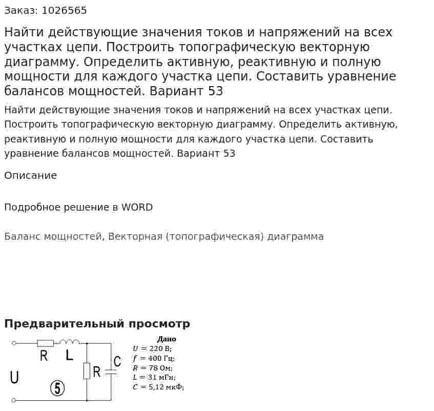 Найти действующие значения токов и напряжений на всех участках цепи.  Построить топографическую векторную диаграмму. Определить активную, реактивную и полную мощности для каждого участка цепи. Составить уравнение балансов мощностей. Вариант 53 