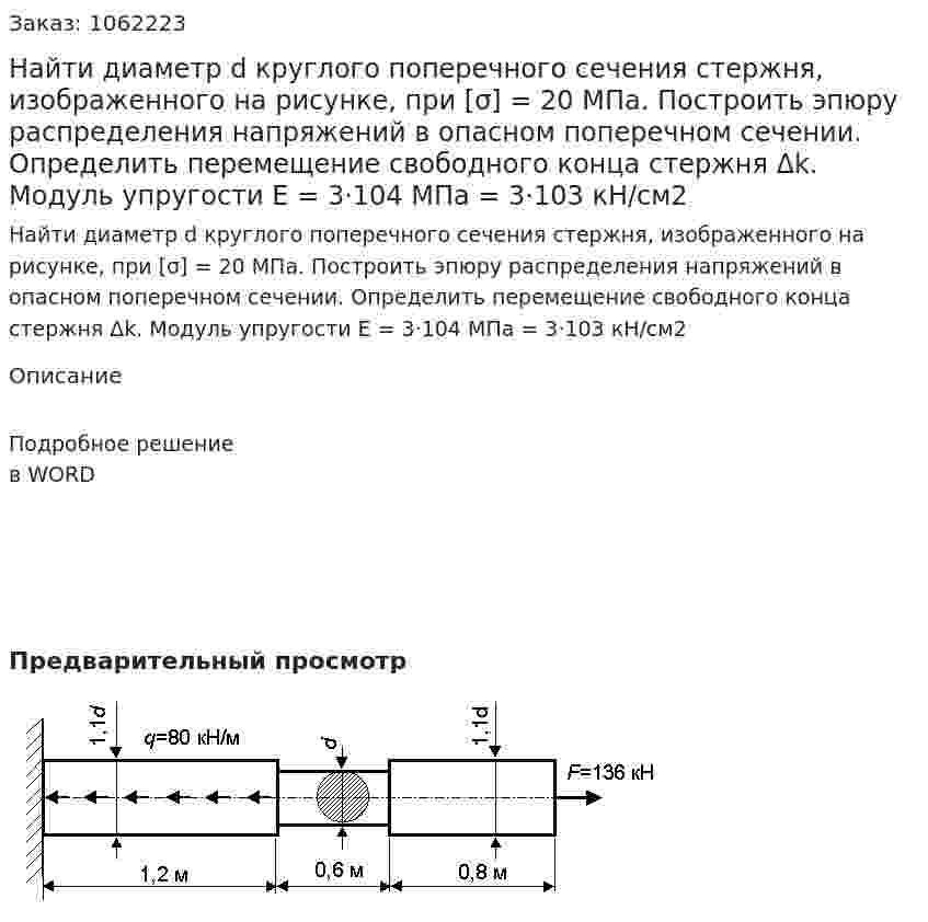 Найти диаметр d круглого поперечного сечения стержня, изображенного на рисунке, при [σ] = 20 МПа. Построить эпюру распределения напряжений в опасном поперечном сечении. Определить перемещение свободного конца стержня Δk.      Модуль упругости Е = 3·104 МПа = 3·103 кН/см2 