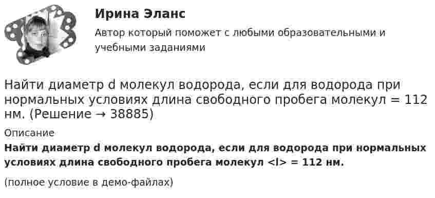     
          Описание
          Найти диаметр d молекул водорода, если для водорода при нормальных условиях длина свободного пробега молекул <l> = 112 нм.(полное условие в демо-файлах)  
            
            
            Найти дебройлевскую длину волны релятивистских электронов, подлетающих с антикатоду рентгеновской трубки, если длина волны коротковолновой границы сплошного спектра лk = 10,0 пм.Найти диаметр d молекул водорода, если для водорода при нормальных условиях длина свободного пробега молекул  = 112 нм.Найти диаметр молекул водорода, если для водорода при нормальных условиях длина свободного пробега  молекул равна l,12·10-5 см.Найти диаметр шарика, содержащего 106 молекул идеального газа при нормальных условиях.Найти длину волны  де Бройля для электронов, прошедших ускоряющую разность потенциалов U=10000 В. Найти длину волны де Бройля для электронов, прошедших ускоряющую разность потенциалов U=1В. Найти длину волны де Бройля, соответствующую электрону с энергией 105 эВ.Найти время, в течение которого сила тока в катушке будет равно 99 % от максимального при включении её в цепь питания, если сопротивление катушки 8 Ом, индуктивность 0,5 Гн и внутреннее сопротивление цепи питания 2 Ом.Найти все такие простые числа p, что числа 2p^2-3 и 2p^2+3 простые.Найти выражение для напряженности поля и силы гравитационного взаимодействия между тонкими однородным кольцом, радиусом R и массой M, и материальной точкой массой m, лежащей на высоте h на перпендикуляре к плоскости, восстановленном из центра кольца.Найти главные кривизны, полную и среднюю кривизны, а также главные направления, определить тип точек на торе f(u,v) = ((a+b cos u) cos v,  (a+b cos u) sin v,  b sin u),   a>b>0.Найти годовую доходность, если инвестор на полгода вложил 15 000 рублей, а через полгода получил доход в виде суммы 19 000 рублей (сложный процент)Найти годовую доходность, если инвестор на полгода вложил 35 000 рублей, а через полгода получил доход в виде суммы 38 000 рублей (сложный процент)Найти давление pi, обусловленное силами взаимодействия молекул, заключённых в количестве v = 1 кмоль газа при нормальных условиях. Критическая температура и критическое давление этого газа равны Tк = 417 К и pк = 7,7 МПа.
