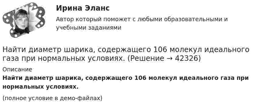     
          Описание
          Найти диаметр шарика, содержащего 106 молекул идеального газа при нормальных условиях.(полное условие в демо-файлах)  
            
            
            Найти диаметр молекул водорода, если для водорода при нормальных условиях длина свободного пробега  молекул равна l,12·10-5 см.Найти диаметр шарика, содержащего 106 молекул идеального газа при нормальных условиях.Найти длину волны  де Бройля для электронов, прошедших ускоряющую разность потенциалов U=10000 В. Найти длину волны де Бройля для электронов, прошедших ускоряющую разность потенциалов U=1В. Найти длину волны де Бройля, соответствующую электрону с энергией 105 эВ.Найти длину волны колебания, период которого равен 10-1 с. Скорость распространения колебаний 3*10 м/с.Найти длину волны света, освещающего установку в опыте Юнга, если при помещении на пути одного из интерферирующих лучей стеклянной пластинки (n = 1,52) толщиной 2 мкм картина интерференции на экране смещается на три светлые полосы.Найти выражение для напряженности поля и силы гравитационного взаимодействия между тонкими однородным кольцом, радиусом R и массой M, и материальной точкой массой m, лежащей на высоте h на перпендикуляре к плоскости, восстановленном из центра кольца.Найти главные кривизны, полную и среднюю кривизны, а также главные направления, определить тип точек на торе f(u,v) = ((a+b cos u) cos v,  (a+b cos u) sin v,  b sin u),   a>b>0.Найти годовую доходность, если инвестор на полгода вложил 15 000 рублей, а через полгода получил доход в виде суммы 19 000 рублей (сложный процент)Найти годовую доходность, если инвестор на полгода вложил 35 000 рублей, а через полгода получил доход в виде суммы 38 000 рублей (сложный процент)Найти давление pi, обусловленное силами взаимодействия молекул, заключённых в количестве v = 1 кмоль газа при нормальных условиях. Критическая температура и критическое давление этого газа равны Tк = 417 К и pк = 7,7 МПа.Найти давление электронного газа в германиевом полупроводнике, если известно, что в объёме V = 1 см3 содержится N = 1015 свободных электронов, движущихся со средней квадратичной скоростью  100 км/с. Масса электрона равна 9 10-31 кг. Найти дебройлевскую длину волны релятивистских электронов, подлетающих с антикатоду рентгеновской трубки, если длина волны коротковолновой границы сплошного спектра лk = 10,0 пм.