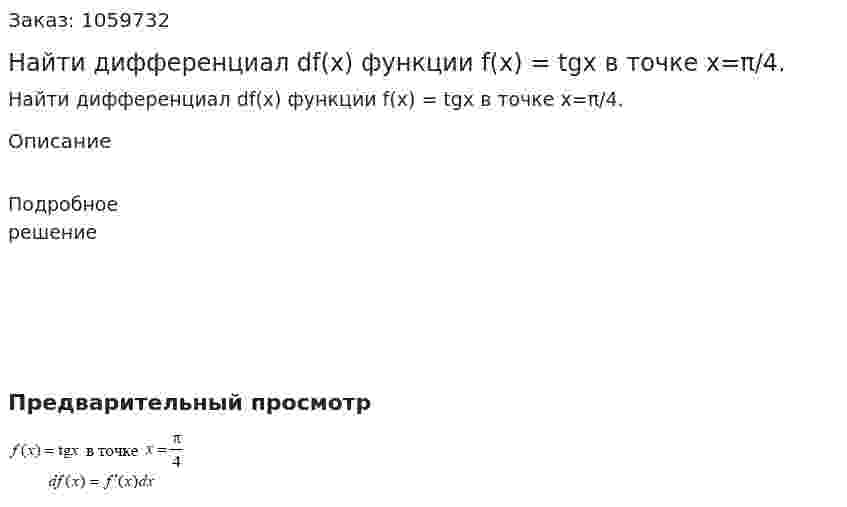 Найти дифференциал df(x) функции f(x) = tgx в точке x=π/4.  