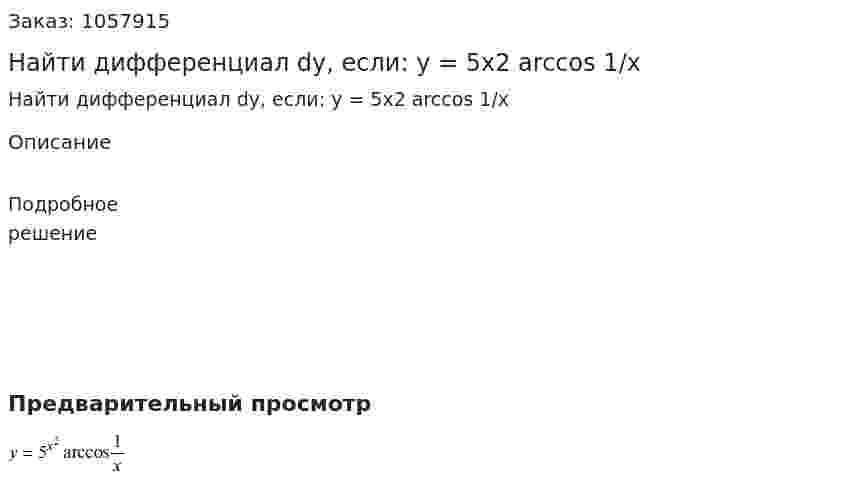 Найти дифференциал dу, если: y = 5x2 arccos 1/x 
