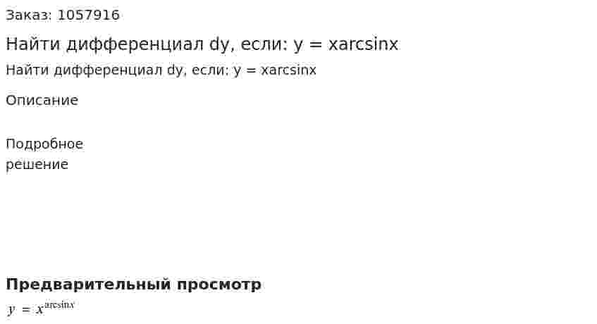 Найти дифференциал dу, если: y = xarcsinx 