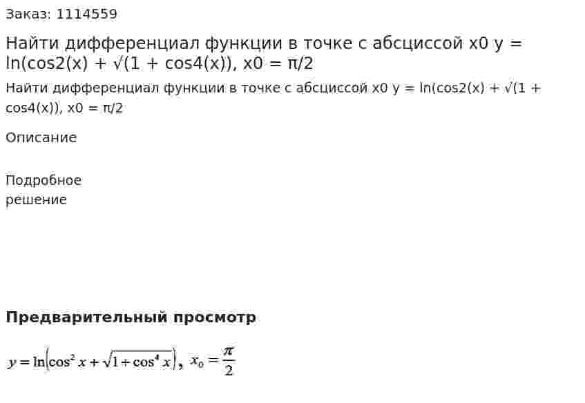 Найти дифференциал функции в точке с абсциссой x0  y = ln(cos2(x) + √(1 + cos4(x)), x0 = π/2 