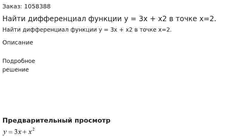 Найти дифференциал функции y = 3x + x2  в точке х=2. 