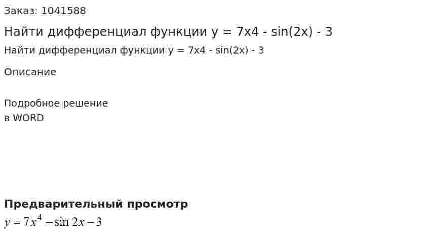 Найти дифференциал функции y = 7x4 - sin(2x) - 3 