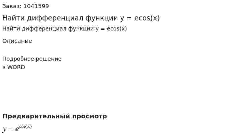 Найти дифференциал функции y = ecos(x) 