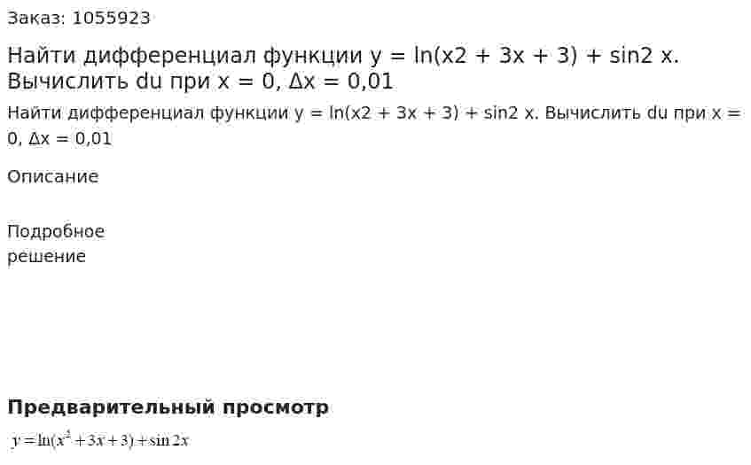 Найти дифференциал функции y = ln(x2 + 3x + 3) + sin2 x. Вычислить du при х = 0, Δx  = 0,01 
