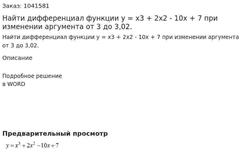 Найти дифференциал функции y = x3 + 2x2 - 10x + 7  при изменении аргумента от 3 до 3,02. 