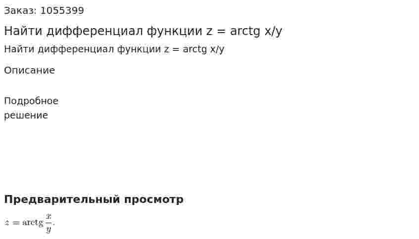 Найти дифференциал функции z = arctg x/y 