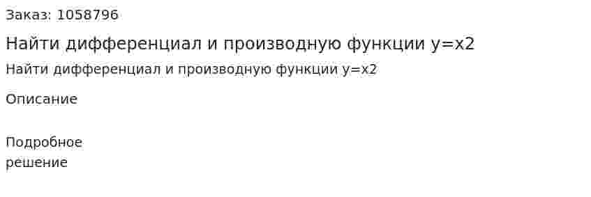 Найти дифференциал и производную функции y=x2 