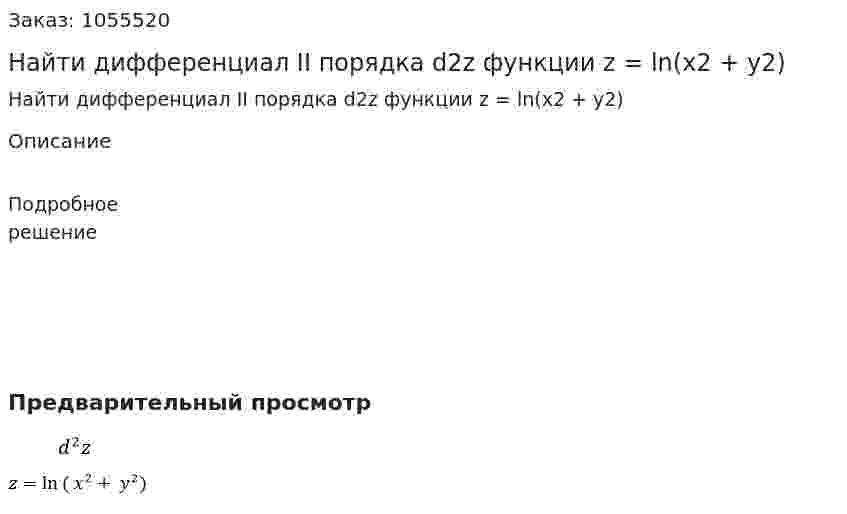 Найти дифференциал II порядка d2z функции z = ln(x2 + y2) 