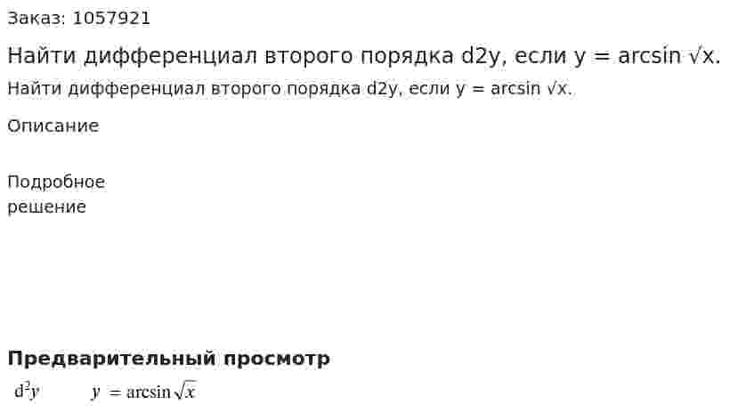 Найти дифференциал второго порядка d2y, если y = arcsin √x. 