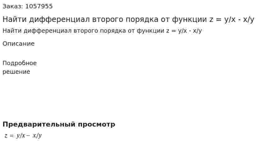 Найти дифференциал второго порядка от функции z = y/x - x/y 