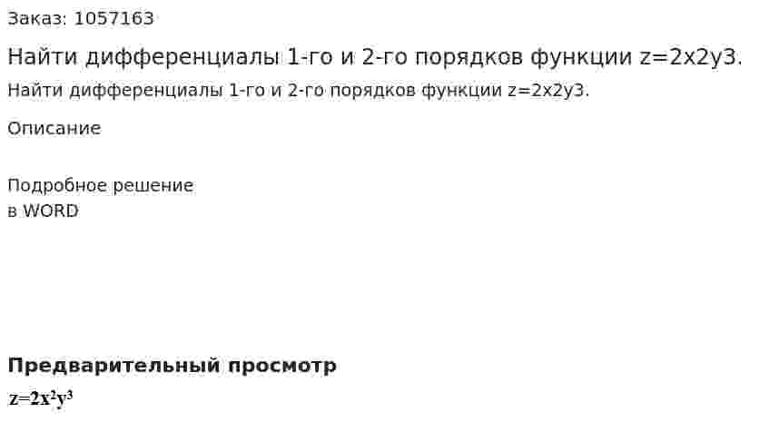 Найти дифференциалы 1-го и 2-го порядков функции z=2x2y3. 
