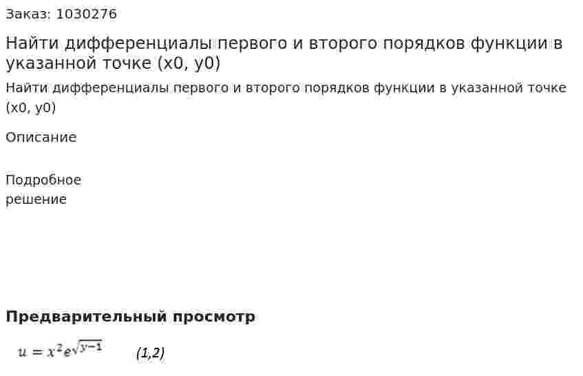 Найти дифференциалы первого и второго порядков функции в указанной точке (x0, y0) 