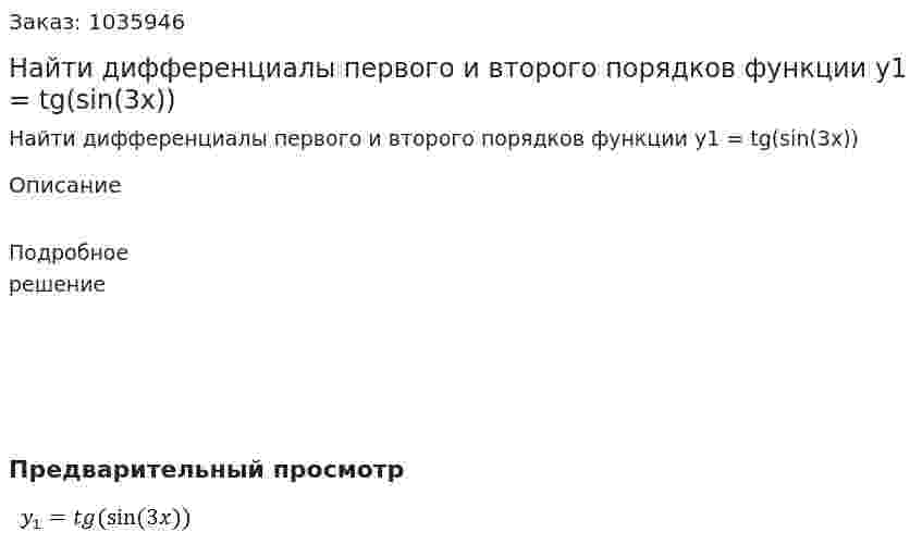 Найти дифференциалы первого и второго порядков функции y1 = tg(sin⁡(3x))  