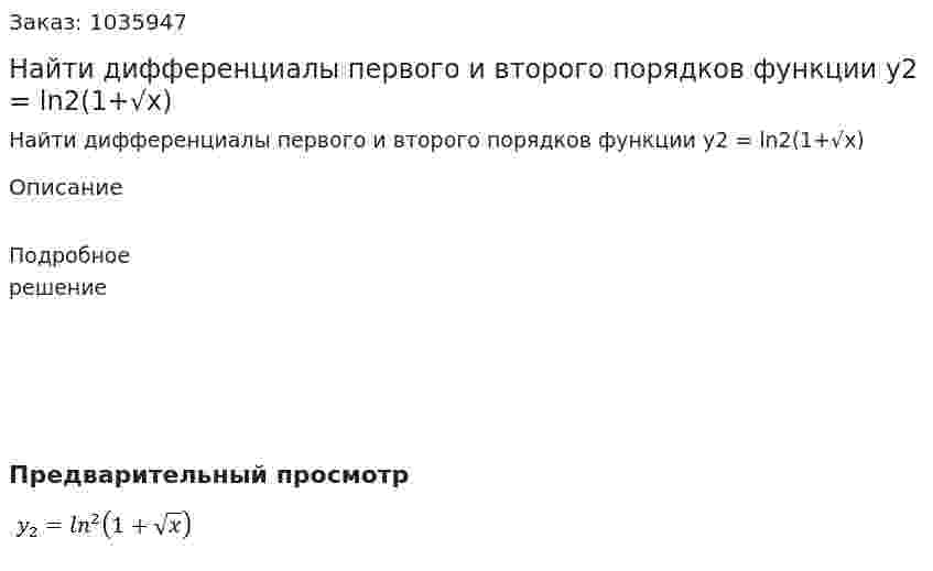 Найти дифференциалы первого и второго порядков функции y2 = ln2(1+√x) 
