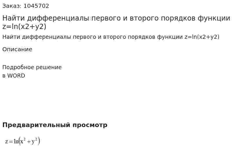 Найти дифференциалы первого и второго порядков функции z=ln(x2+y2) 