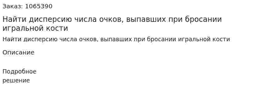 Найти дисперсию числа очков, выпавших при бросании игральной кости 