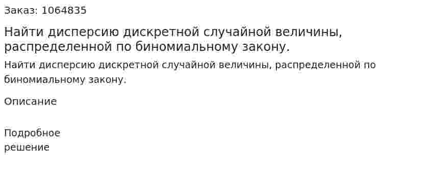 Найти дисперсию дискретной случайной величины, распределенной по биномиальному закону. 