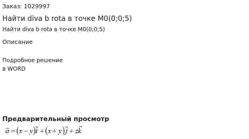 Найти diva b rota в точке M0(0;0;5) 