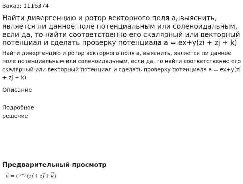 Найти дивергенцию и ротор векторного поля а, выяснить, является ли данное поле потенциальным или соленоидальным, если да, то найти соответственно его скалярный или векторный потенциал и сделать проверку потенциала  a = ex+y(zi + zj + k) 