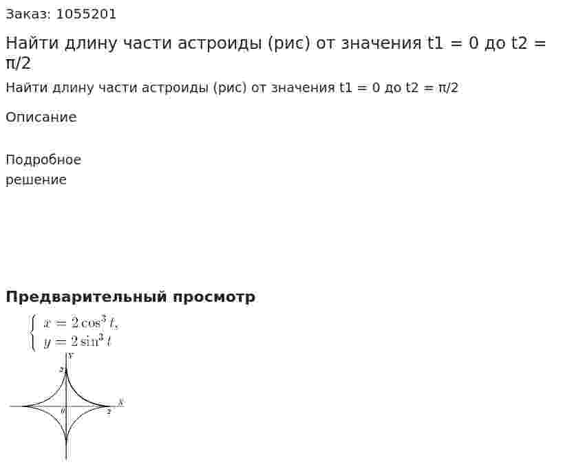 Найти длину части астроиды (рис) от значения t1 = 0 до t2 = π/2 
