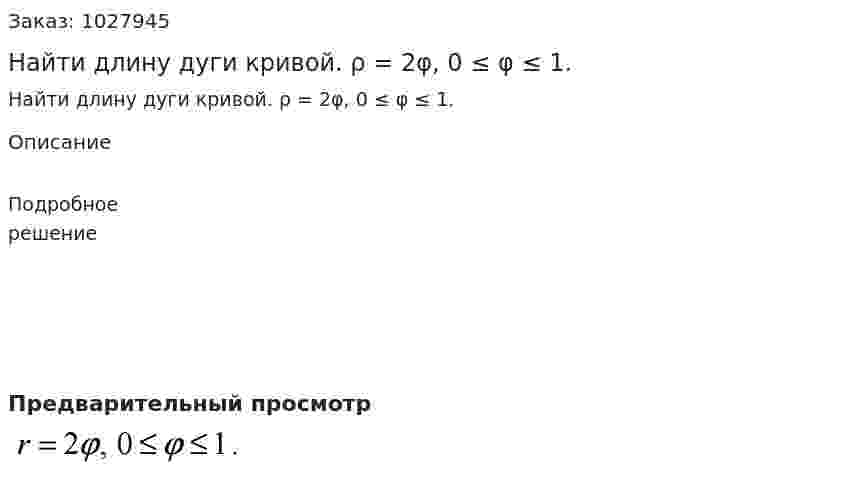 Найти длину дуги кривой. ρ = 2φ, 0 ≤ φ ≤ 1. 