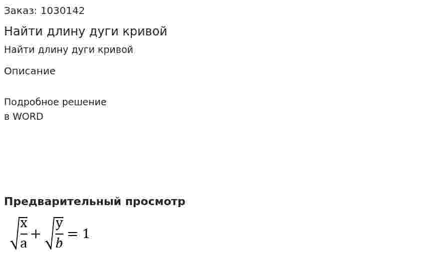 Найти длину дуги кривой 
