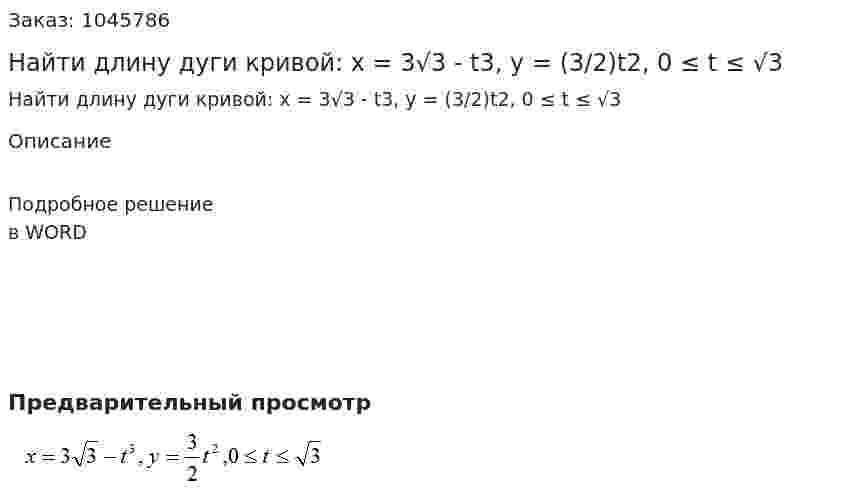 Найти длину дуги кривой: x = 3√3 - t3, y = (3/2)t2, 0 ≤ t ≤ √3 