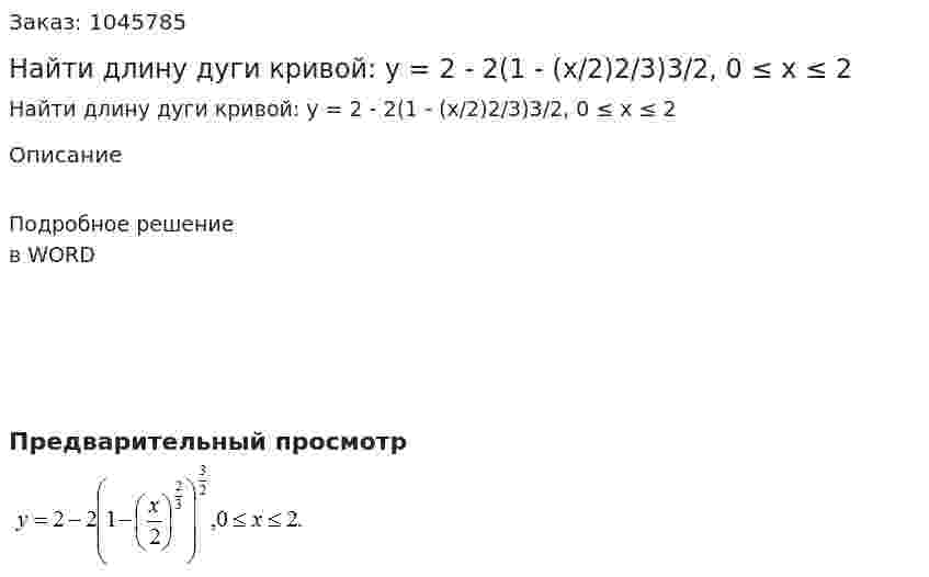 Найти длину дуги кривой: y = 2 - 2(1 - (x/2)2/3)3/2, 0 ≤ x ≤ 2 