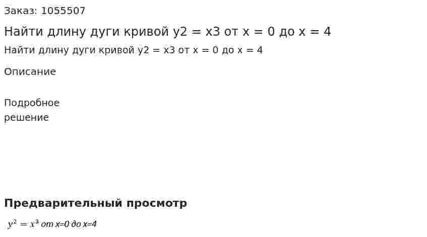 Найти длину дуги кривой  y2 = x3 от x = 0 до x = 4 