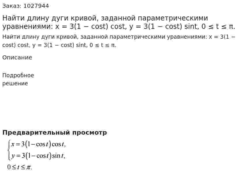Найти длину дуги кривой, заданной параметрическими уравнениями: x = 3(1 − cost) cost, y = 3(1 − cost) sint, 0 ≤ t ≤ π. 