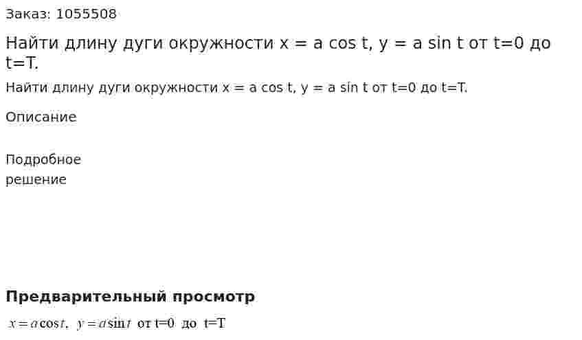 Найти длину дуги окружности x = a cos t, y = a sin t от t=0 до t=T. 
