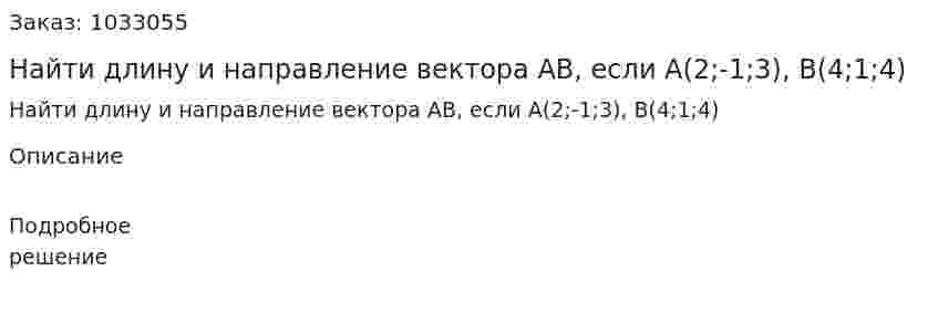 Найти длину и направление вектора АВ, если А(2;-1;3), В(4;1;4) 