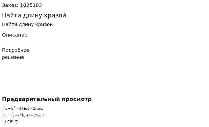 Найти длину кривой 
