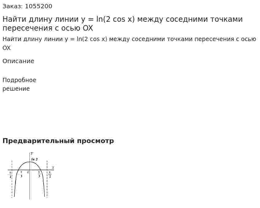 Найти длину линии y = ln(2 cos x) между соседними точками пересечения с осью OX 